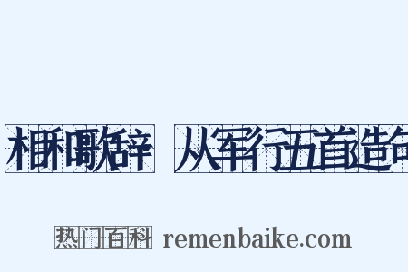 相和歌辞·从军行五首造句是什么意思的图片